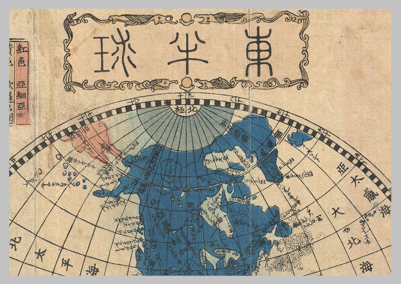 1848 - Japanese Newly Made Map of the Earth by Shincho Kurihara and Heibe Choijya